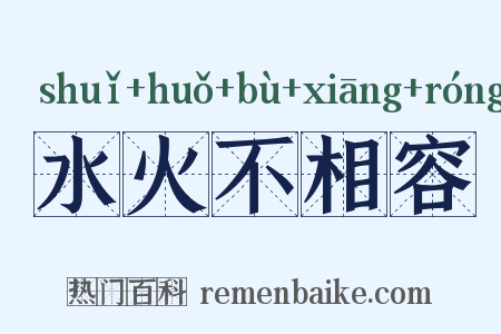 水火不相容是什么意思的图片